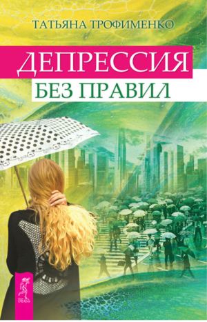 обложка книги Депрессия без правил автора Татьяна Трофименко