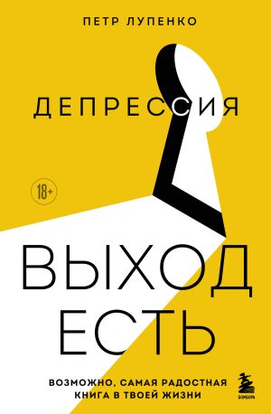 обложка книги Депрессия: выход есть. Возможно, самая радостная книга в твоей жизни автора Петр Лупенко