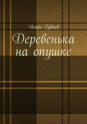 обложка книги Деревенька на опушке автора Игорь Губаев