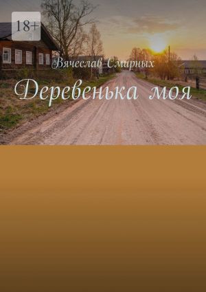 обложка книги Деревенька моя автора Вячеслав Смирных