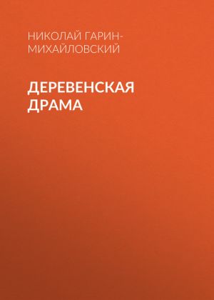 обложка книги Деревенская драма автора Николай Гарин-Михайловский