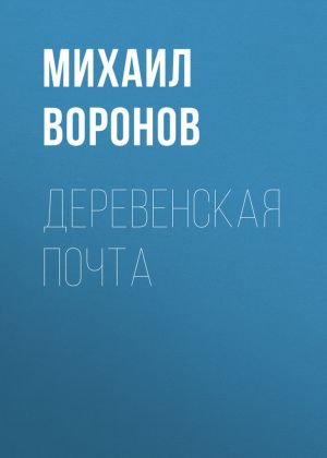 обложка книги Деревенская почта автора Михаил Воронов