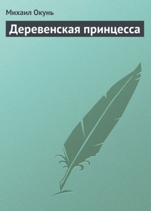 обложка книги Деревенская принцесса автора Михаил Окунь