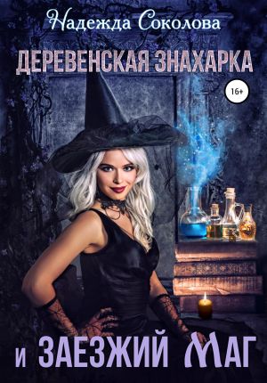 обложка книги Деревенская знахарка и заезжий маг автора Надежда Соколова
