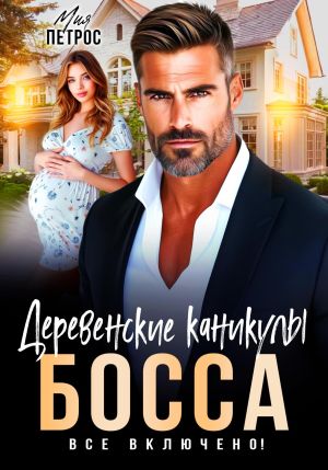 обложка книги Деревенские каникулы босса. Все включено! автора Мия Петрос