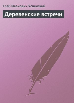 обложка книги Деревенские встречи автора Глеб Успенский