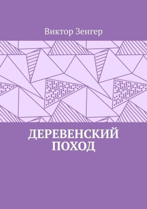 обложка книги Деревенский поход автора Виктор Зенгер