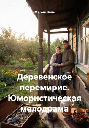 обложка книги Деревенское перемирие. Юмористическая мелодрама автора Мария Вель