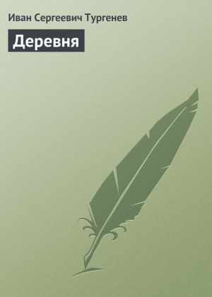 обложка книги Деревня автора Иван Тургенев