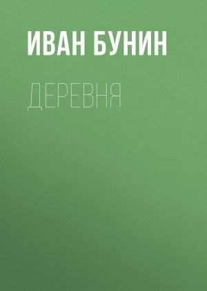 обложка книги Деревня автора Иван Бунин