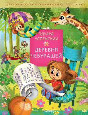 обложка книги Деревня Чебурашей автора Эдуард Успенский
