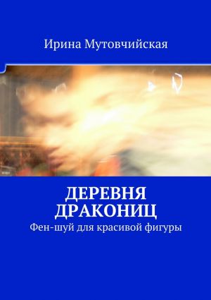 обложка книги Деревня дракониц автора Ирина Мутовчийская
