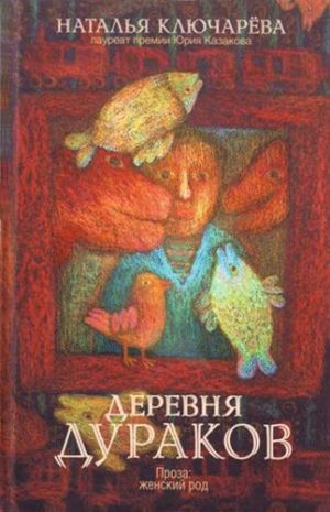 обложка книги Деревня дураков (сборник) автора Наталья Ключарева