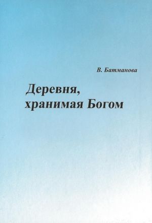 обложка книги Деревня, хранимая Богом автора Валентина Батманова