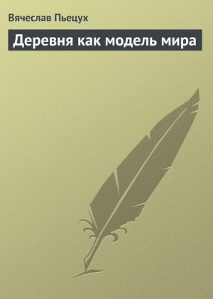 обложка книги Деревня как модель мира автора Вячеслав Пьецух