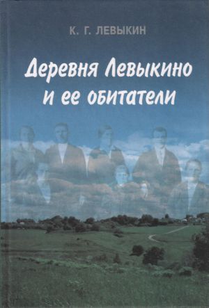обложка книги Деревня Левыкино и ее обитатели автора Константин Левыкин