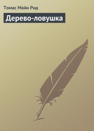 обложка книги Дерево-ловушка автора Томас Майн Рид