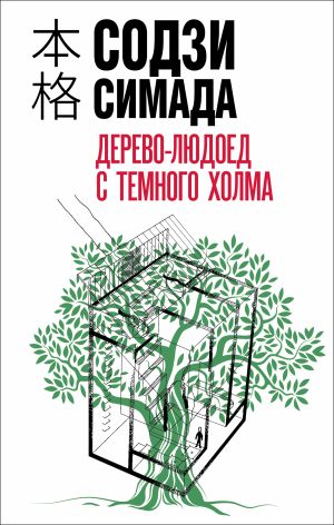 обложка книги Дерево-людоед с Темного холма автора Содзи Симада