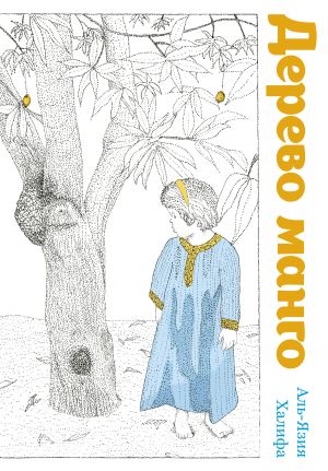 обложка книги Дерево манго автора Аль-Язия Халифа