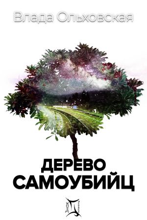 обложка книги Дерево самоубийц автора Влада Ольховская
