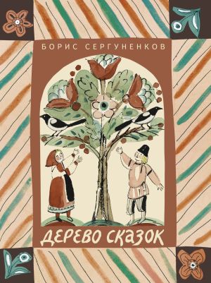 обложка книги Дерево сказок автора Борис Сергуненков