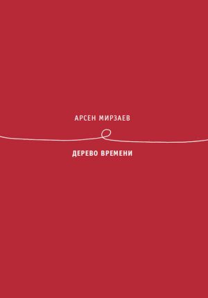 обложка книги Дерево времени автора Арсен Мирзаев