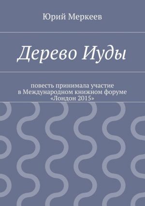 обложка книги Дерево Иуды автора Юрий Меркеев