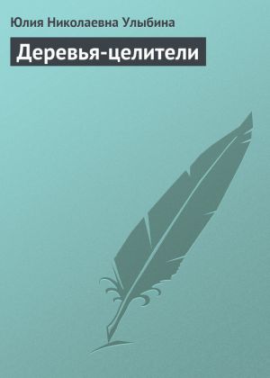 обложка книги Деревья-целители автора Юлия Улыбина
