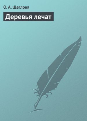 обложка книги Деревья лечат автора Ольга Щеглова