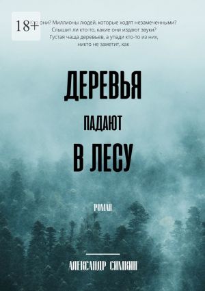 обложка книги Деревья падают в лесу автора Александр Симкин