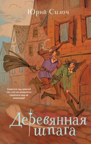 обложка книги Деревянная шпага автора Юрий Силоч