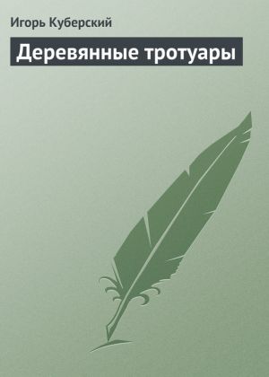 обложка книги Деревянные тротуары автора Игорь Куберский
