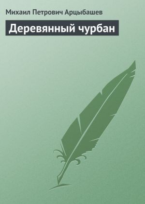 обложка книги Деревянный чурбан автора Михаил Арцыбашев