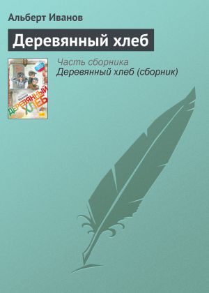 обложка книги Деревянный хлеб автора Альберт Иванов