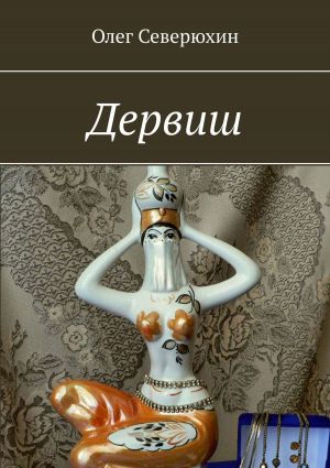 обложка книги Дервиш автора Олег Северюхин