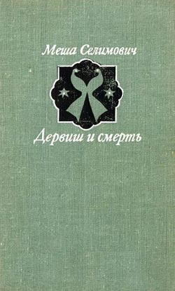 обложка книги Дервиш и смерть автора Меша Селимович