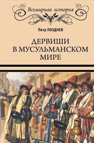 обложка книги Дервиши в мусульманском мире автора Петр Позднев