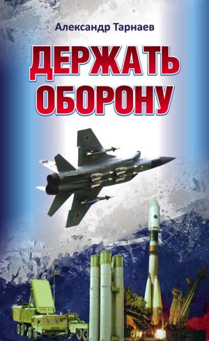 обложка книги Держать оборону автора Александр Тарнаев