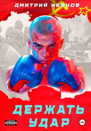 обложка книги Держать удар автора Дмитрий Иванов
