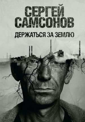 обложка книги Держаться за землю автора Сергей Самсонов