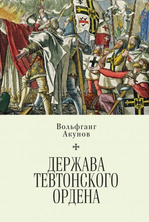 обложка книги Держава Тевтонского ордена автора Вольфганг Акунов
