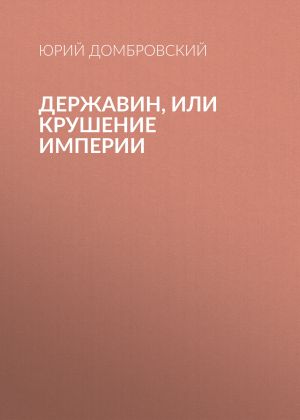 обложка книги Державин, или Крушение империи автора Юрий Домбровский