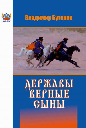 обложка книги Державы верные сыны автора Владимир Бутенко