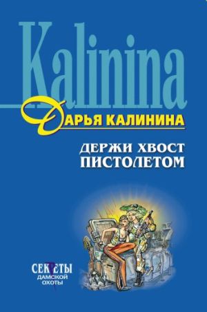 обложка книги Держи хвост пистолетом автора Дарья Калинина