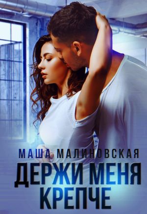 обложка книги Держи меня крепче автора Маша Малиновская