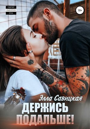 обложка книги Держись подальше! автора Элла Савицкая