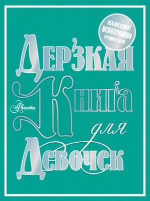 обложка книги Дерзкая книга для девочек автора Мария Фетисова