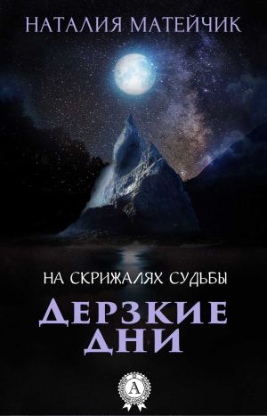 обложка книги Дерзкие дни автора Наталия Матейчик
