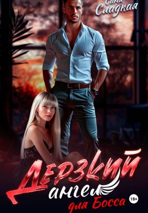 обложка книги Дерзкий ангел для Босса автора Саня Сладкая