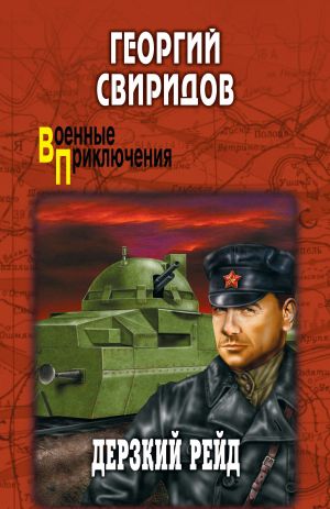 обложка книги Дерзкий рейд автора Георгий Свиридов